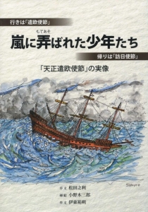 嵐に弄ばれた少年たち　「天正遣欧使節」の実像