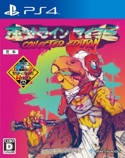 ホットライン　マイアミ　Ｃｏｌｌｅｃｔｅｄ　Ｅｄｉｔｉｏｎ