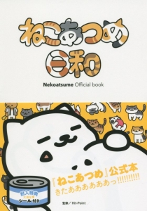 Ｎｅｋｏａｔｓｕｍｅ　Ｏｆｆｉｃｉａｌ　ｂｏｏｋ　ねこあつめ日和