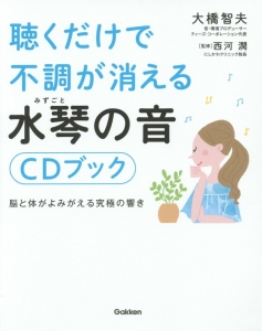 聴くだけで不調が消える水琴の音 CDブック