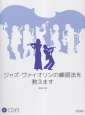 ジャズ・ヴァイオリンの練習法を教えます　CD付