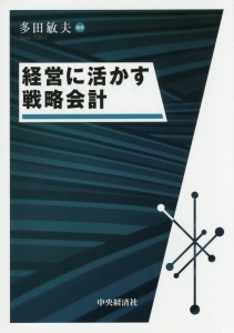 経営に活かす戦略会計