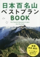 日本百名山ベストプランBOOK