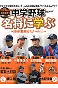 中学野球名将に学ぶ～Ｈ＆Ｒ技術ゼミナール１～