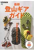 最新・登山ギアガイド　別冊ＰＥＡＫＳ