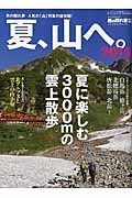 夏、山へ。　２０１５　男の隠れ家ベストシリーズ