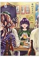 酩酊すみれさん。(1)