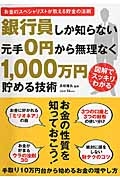 銀行員しか知らない　元手０円から無理なく１０００万円貯める技術