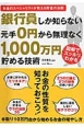 銀行員しか知らない　元手0円から無理なく1000万円貯める技術