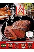 「肉」で長生き＆ダイエット