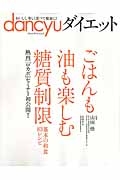 ｄａｎｃｙｕダイエット　ごはんも油も楽しむ糖質制限