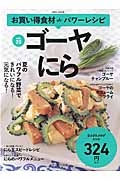 お買い得食材ｄｅパワーレシピ　ゴーヤ　にら