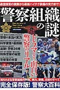 警察組織の謎　ドラマより面白い警察のリアル