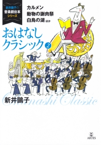 おはなしクラシック カルメン 動物の謝肉祭 白鳥の湖ほか 2 新井鴎子 本 漫画やdvd Cd ゲーム アニメをtポイントで通販 Tsutaya オンラインショッピング