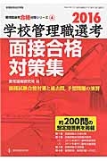 学校管理職選考　面接合格対策集　２０１６　管理職選考合格対策シリーズ４