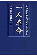 一人革命　宇城憲治語録集１