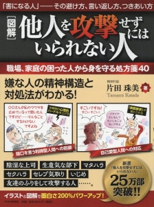 図解・他人を攻撃せずにはいられない人