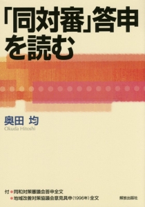 「同対審」答申を読む