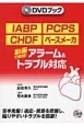 IABP・PCPS・CHDFペースメーカアラーム＆トラブル対応　DVDブック