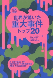 世界が驚いた重大事件トップ２０　日英対訳
