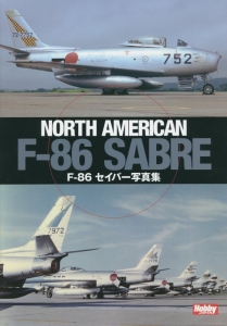 航空自衛隊のＦ－８６セイバー写真集　ＮＯＲＴＨ　ＡＭＥＲＩＣＡＮ　Ｆ－８６　ＳＡＢＲＥ