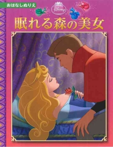 眠れる森の美女 ディズニー おはなしぬりえ56 絵本 知育 Tsutaya ツタヤ