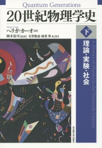 20世紀物理学史(下) 理論・実験・社会