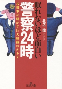 眠れないほど面白い警察24時 北芝健 本 漫画やdvd Cd ゲーム アニメをtポイントで通販 Tsutaya オンラインショッピング