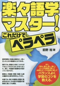 楽々語学マスター！これだけでペラペラ