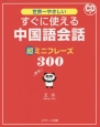 世界一やさしいすぐに使える中国語会話超ミニフレーズ300
