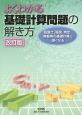 よくわかる基礎計算問題の解き方＜改訂版＞