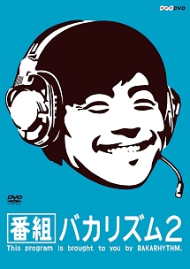 オモクリ監督 バカリズム監督作品集 お笑い バカリズム の動画 Dvd Tsutaya ツタヤ