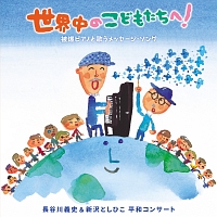 世界中のこどもたちへ！被爆ピアノと歌うメッセージ・ソング　長谷川義史＆新沢としひこ　平和コンサート