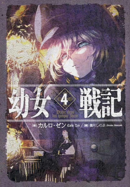 幼女戦記 Dabit deus his quoque finem（4）/カルロ・ゼン - 販売書籍