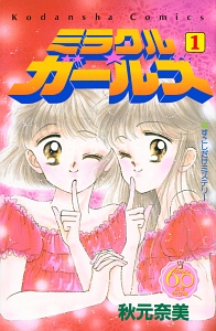 ミラクル★ガールズ＜なかよし６０周年記念版＞１