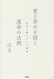 愛と幸せを招く運命の法則