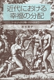 近代における幸福の分配