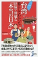 台湾で暮らしてわかった律儀で勤勉な「本当の日本」