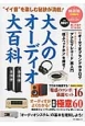 大人のオーディオ大百科　オーディオがよくわかる！最新極意60