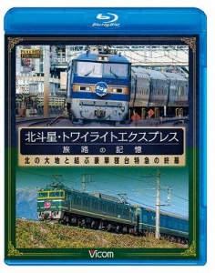 北斗星・トワイライトエクスプレス－旅路の記憶－