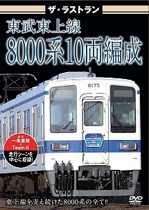 ザ・ラストラン　東武東上線８０００系１０両編成