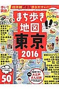 まち歩き地図　東京＜ハンディ版＞　２０１６　特集：切絵図で歩く大江戸さんぽ旅