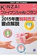 KINZAI　ファイナンシャル・プラン　2015．7　特集：2015年度税制改正要点解説(365)