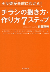 チラシの撒き方・作り方７ステップ