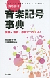 持ち歩き・音楽記号事典