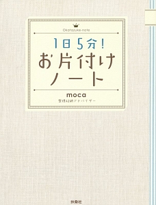 1日5分!お片付けノート