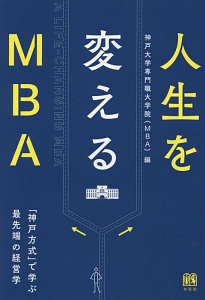『人生を変えるMBA』神戸大学専門職大学院