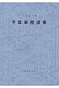 予算事務提要　平成２７年