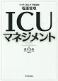 ICUマネジメント