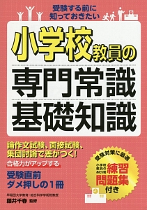 小学校教員の専門常識・基礎知識